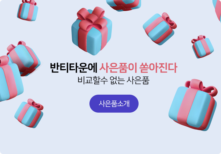 사은품이 쏟아진다