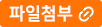 첨부파일추가