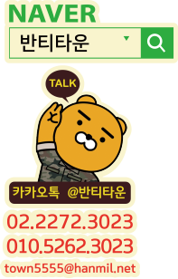 네이버 검색창에서 반티타운 검색하세요, TEL 010-3023-5555, 카카오톡@반티타운