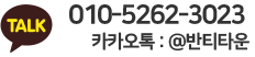 Tel 010-3023-5555, 카카오톡@반티타운