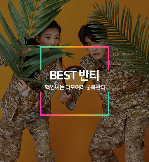 best 반티